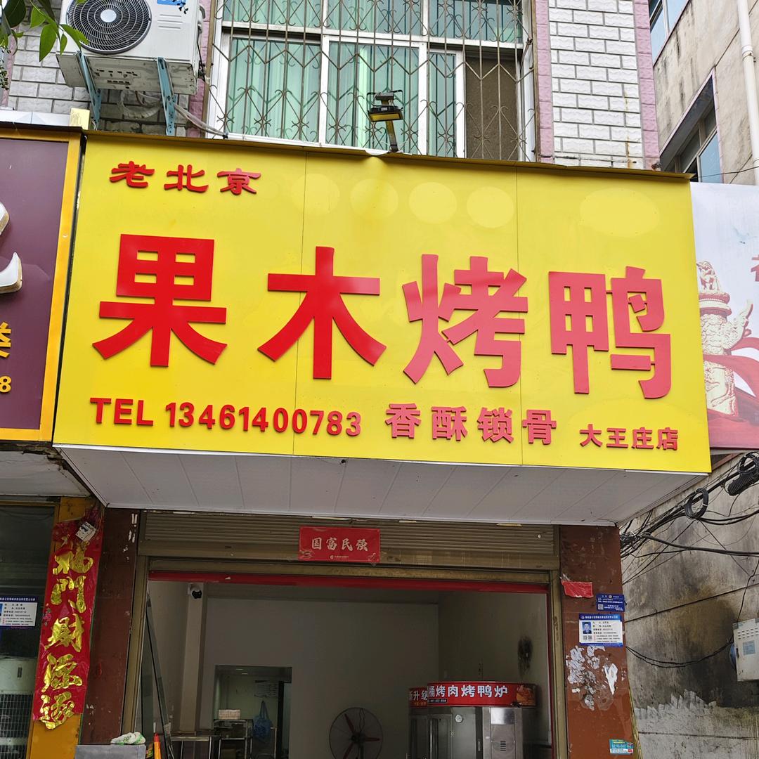 老北京果木烤鸭(大王庄店)官方号