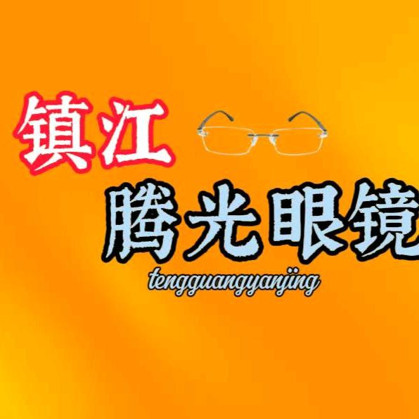 镇江腾光眼镜