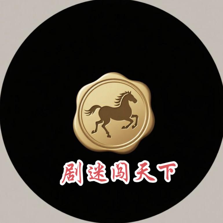 剧迷闯天下