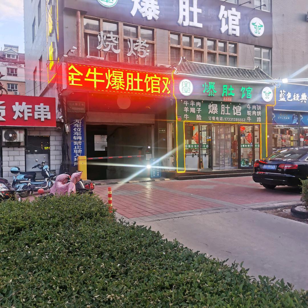 张家口全牛爆肚馆