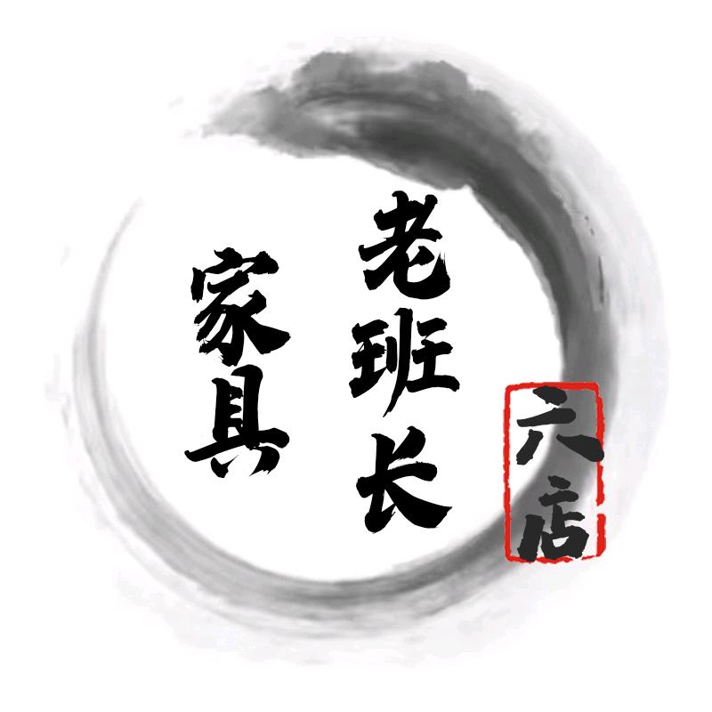 老班长家具智选