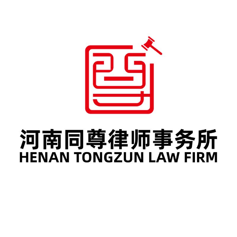 河南同尊律师事务所
