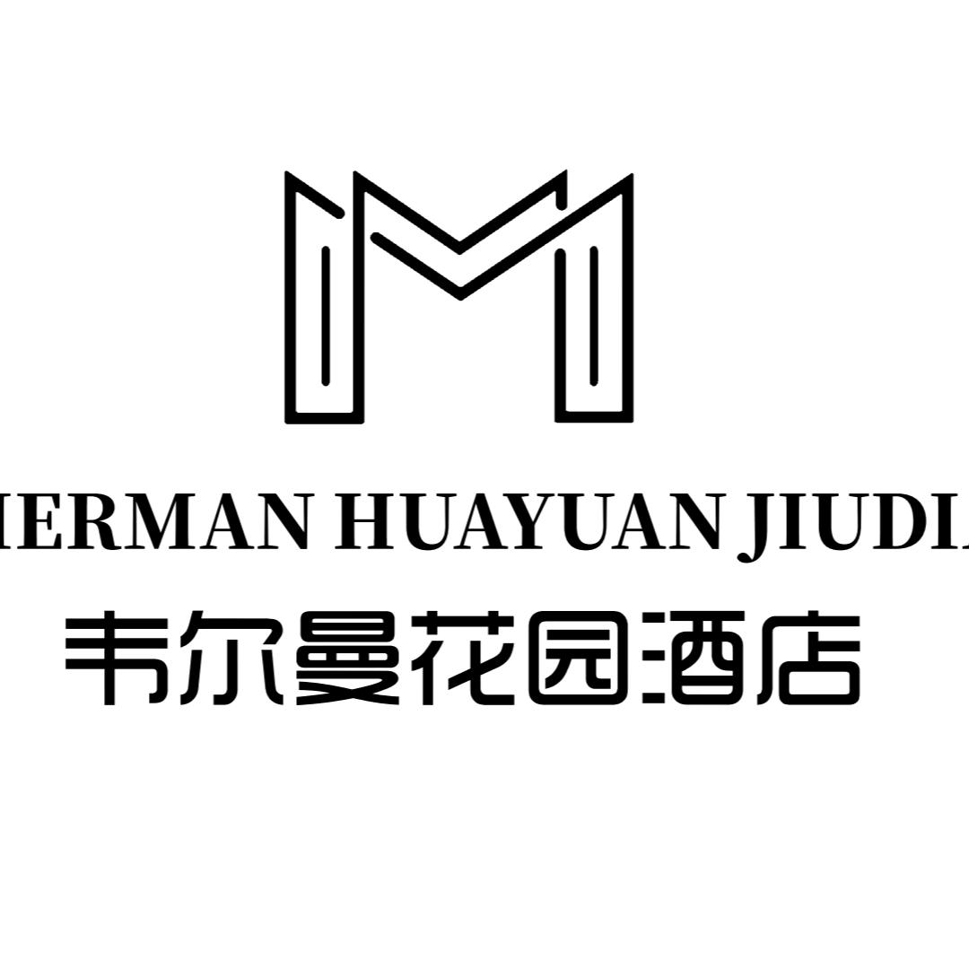 韦尔曼花园酒店（威海北站店）