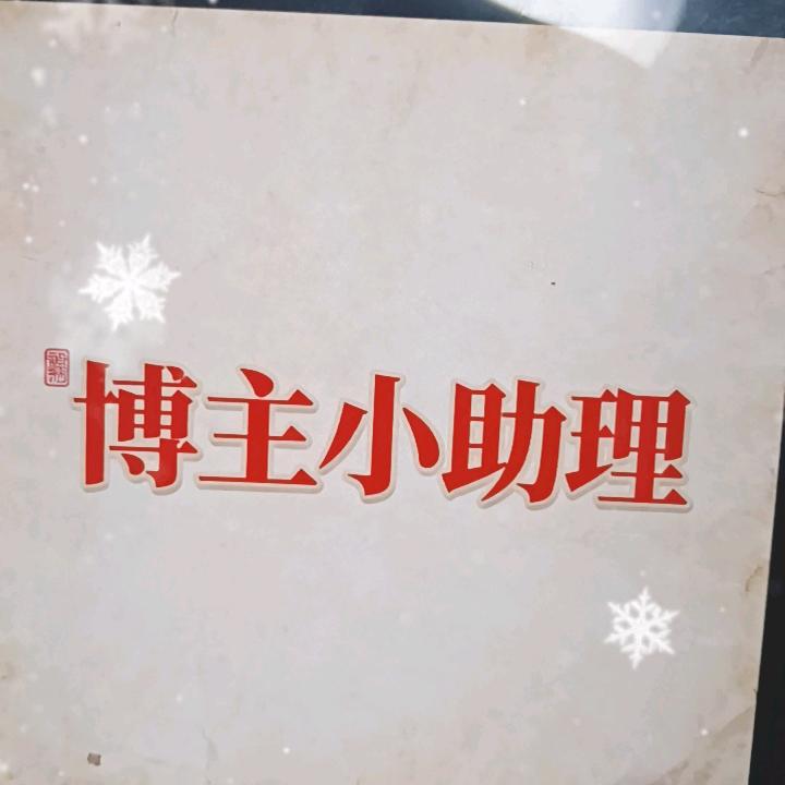 小助理>回关领推荐🍎