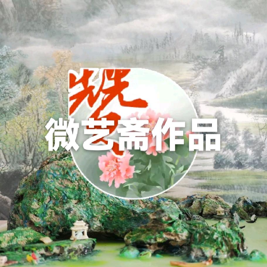 微艺斋杂志