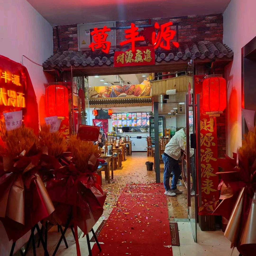 万丰源鸡西大冷面