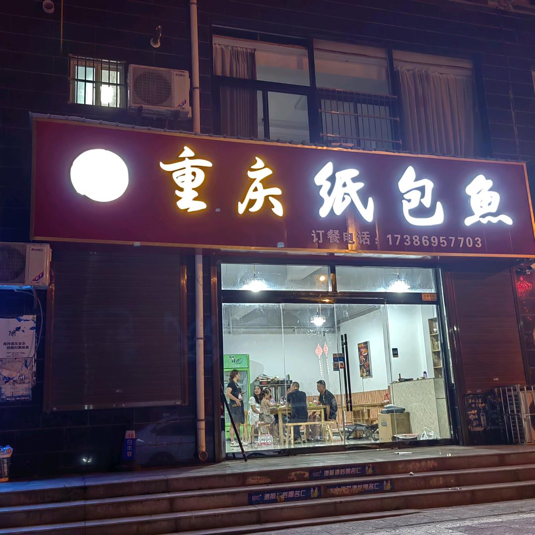 ，，，重庆纸包鱼，，