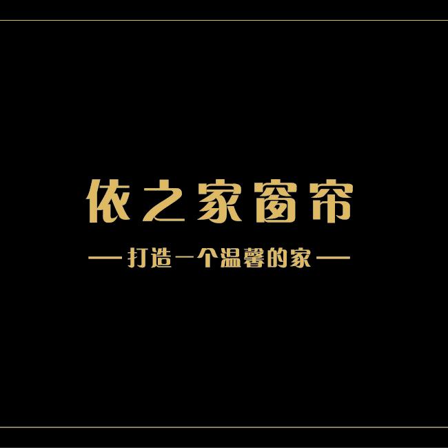 依之家窗帘(诸暨)生产基地