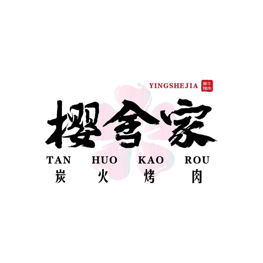 武城德百樱舍家🌹🌹🌹