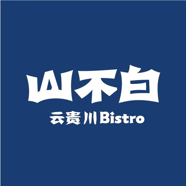 山不白云贵川Bistro