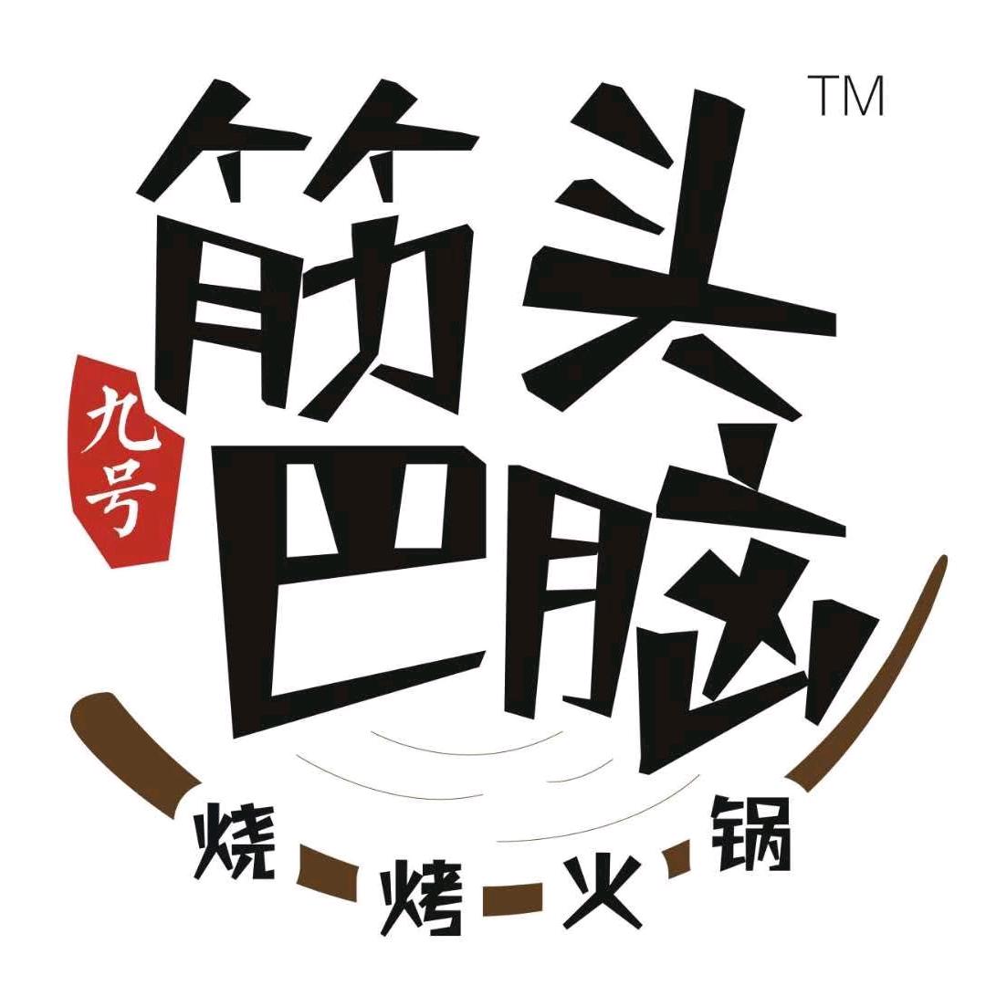 金山桥筋头巴脑烧烤