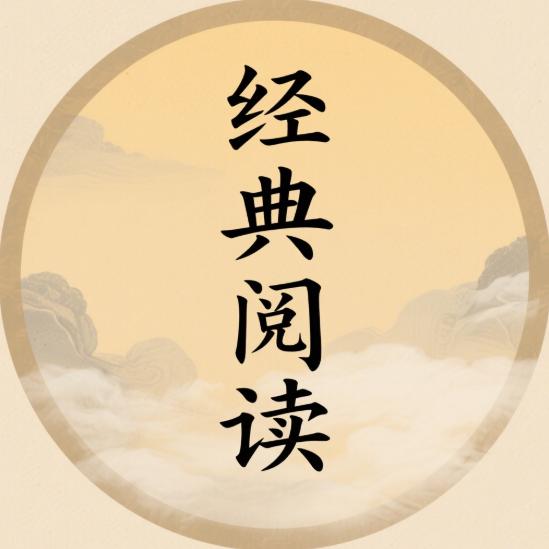 经典阅读