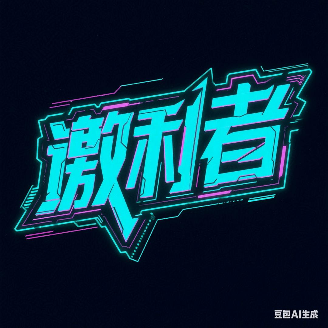 傲利者