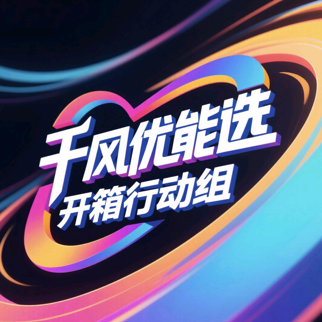 千沨优能选