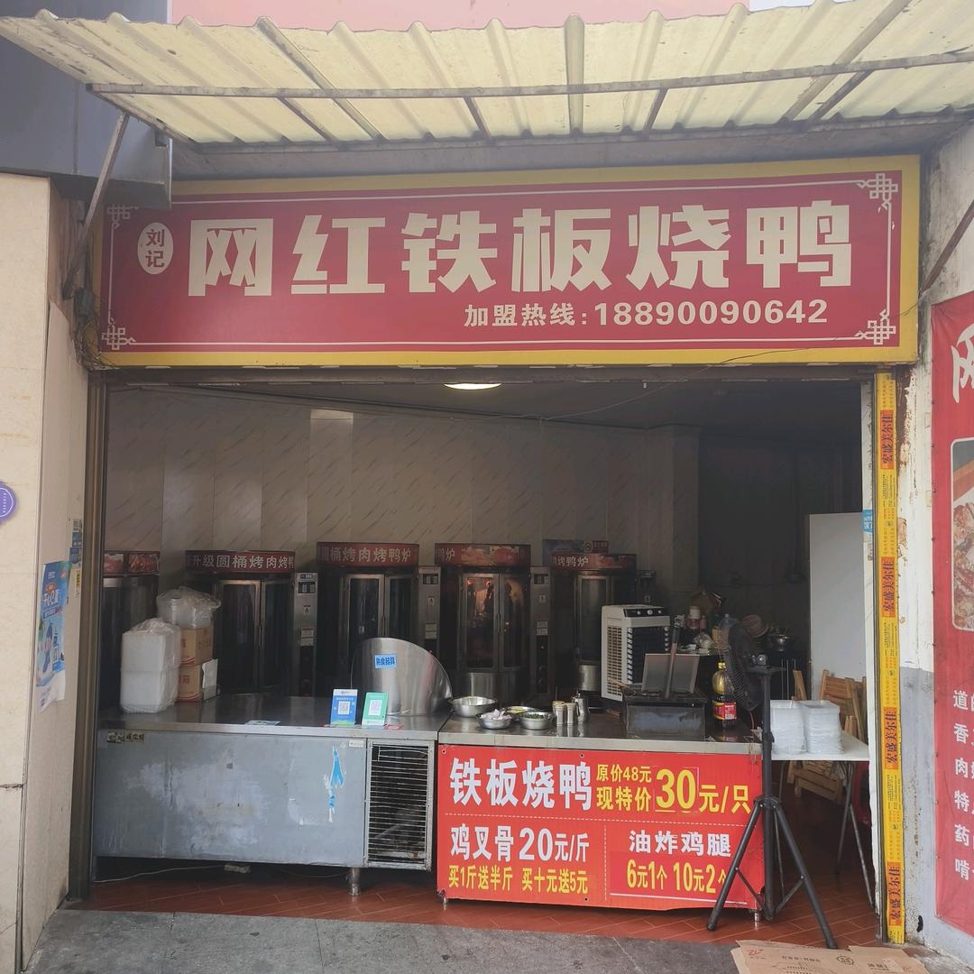 网红铁板烧鸭