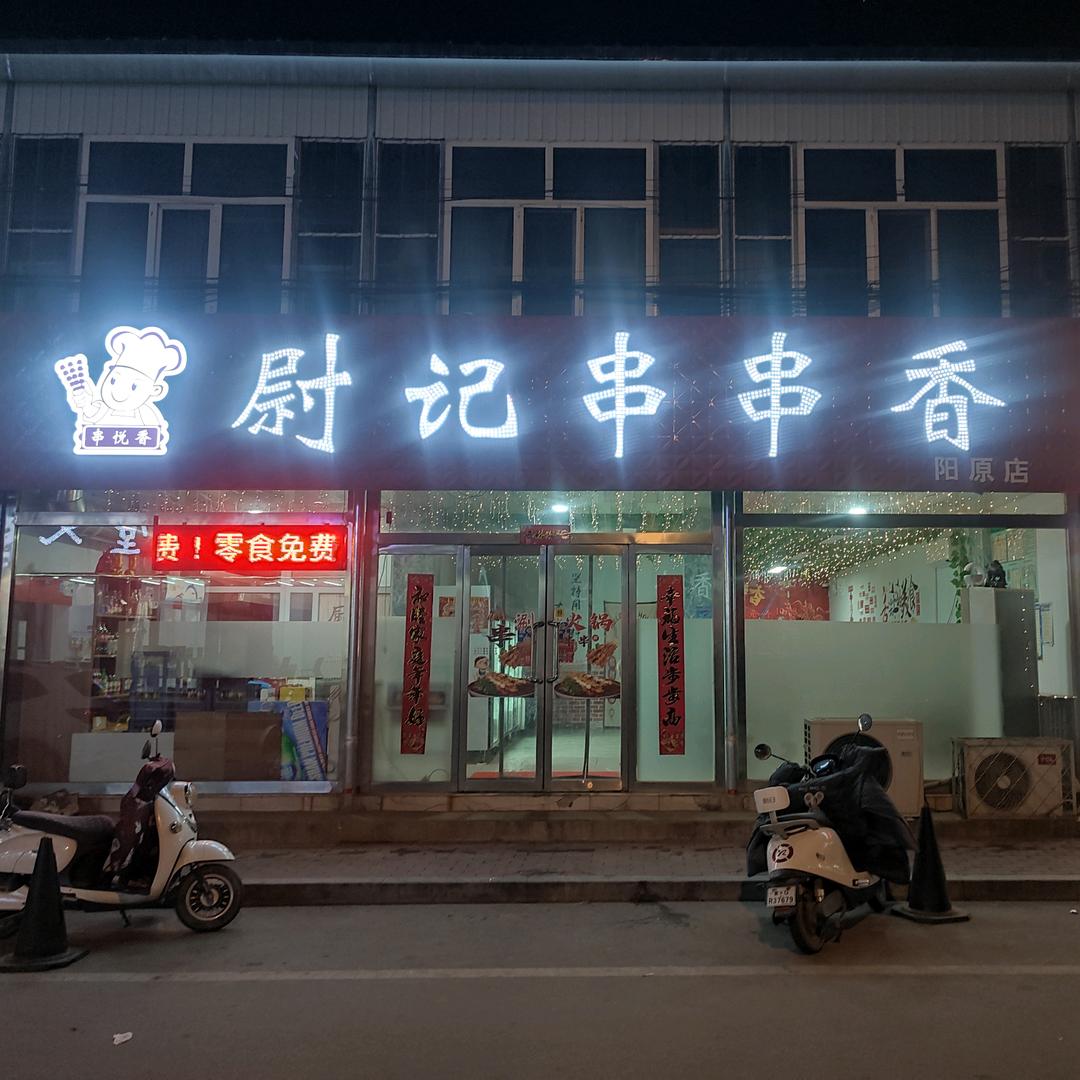 尉记串串香（西平安街店）