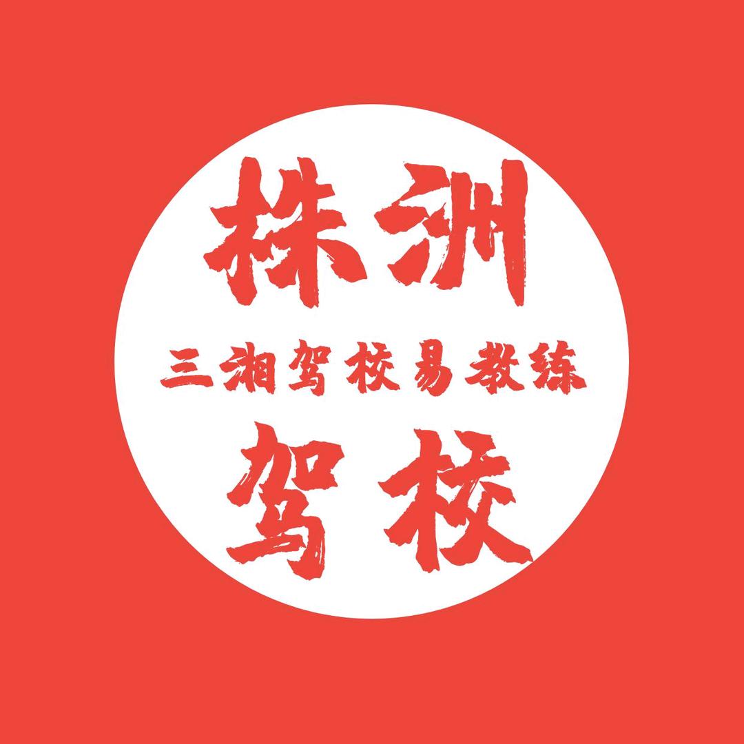 三湘驾校易教练