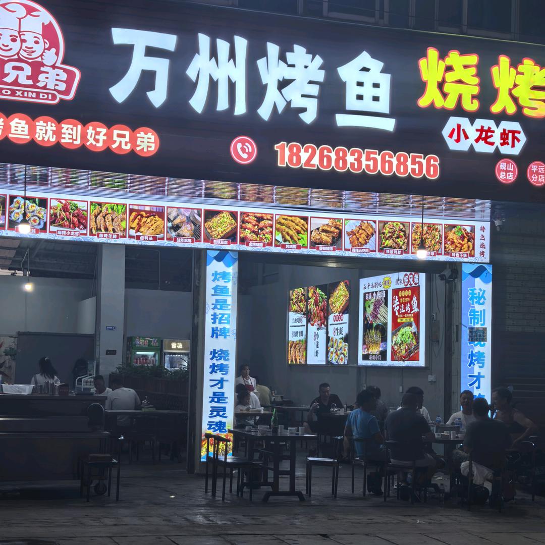好兄弟万洲烤鱼