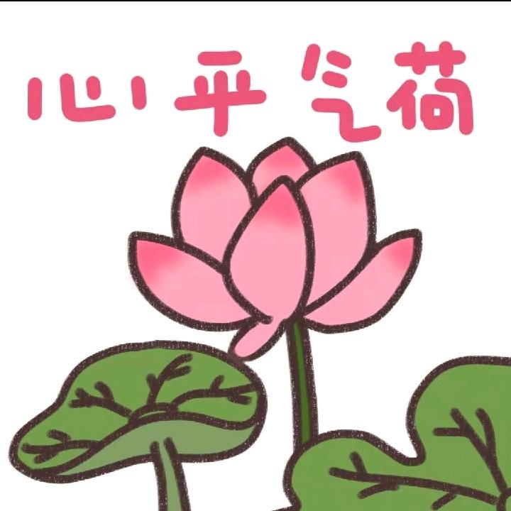 心平气合🎐