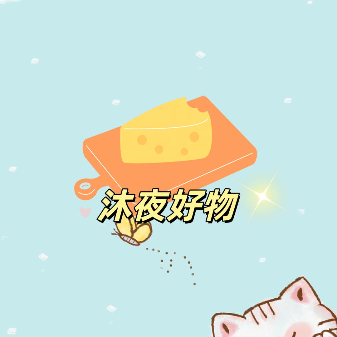 沐夜好物