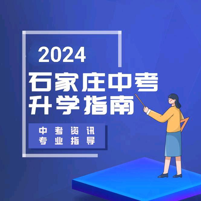 石家庄中考升学指南