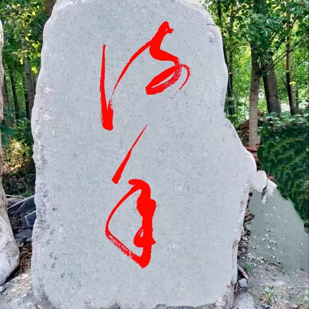 王玊