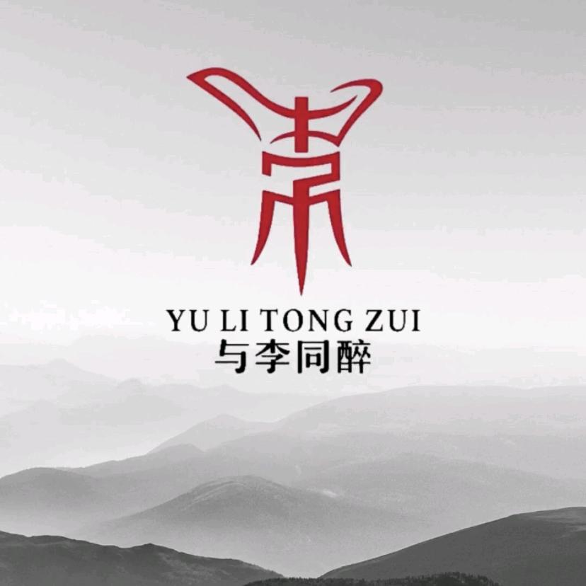 与李同醉