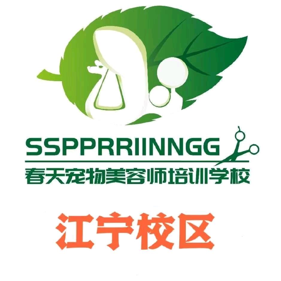 春天宠培江宁校区