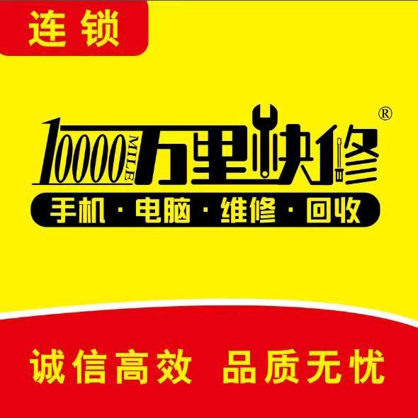 万里手机电脑维修回收(实力店)
