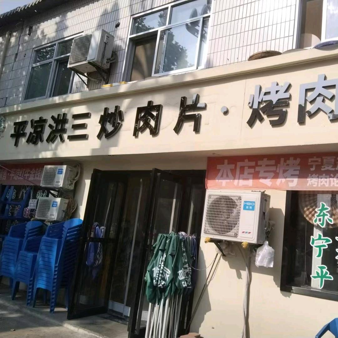 平凉洪三炒肉片烤肉