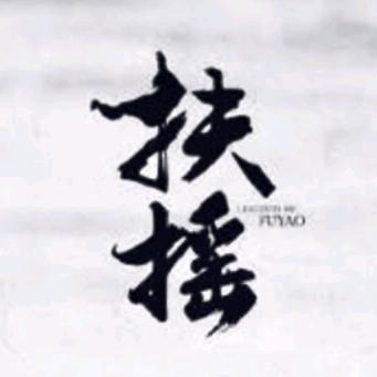 扶摇直上九万里