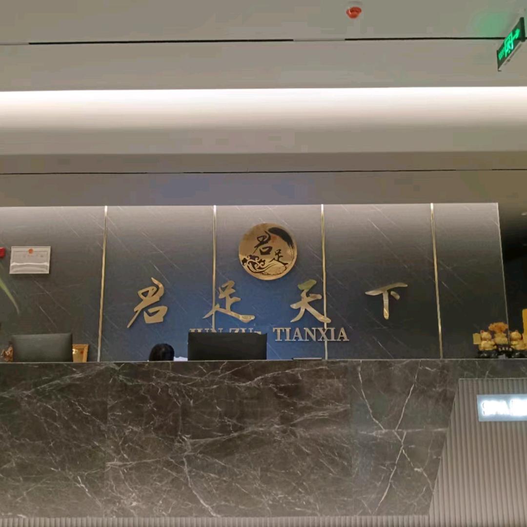 双流区君足天下足浴店