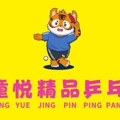童悦精品乒乓球俱乐部