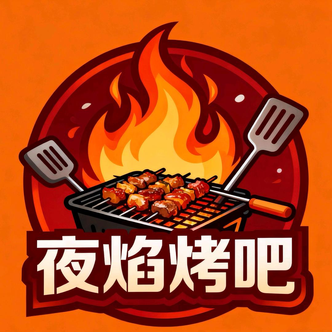 夜焰烤吧🔥