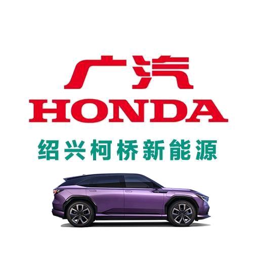 广汽本田新能源绍兴兴田店