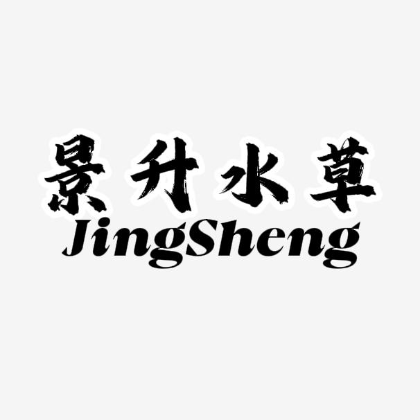 景升水草