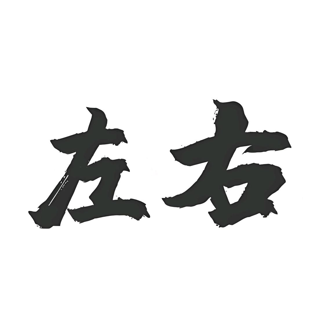 左左右右