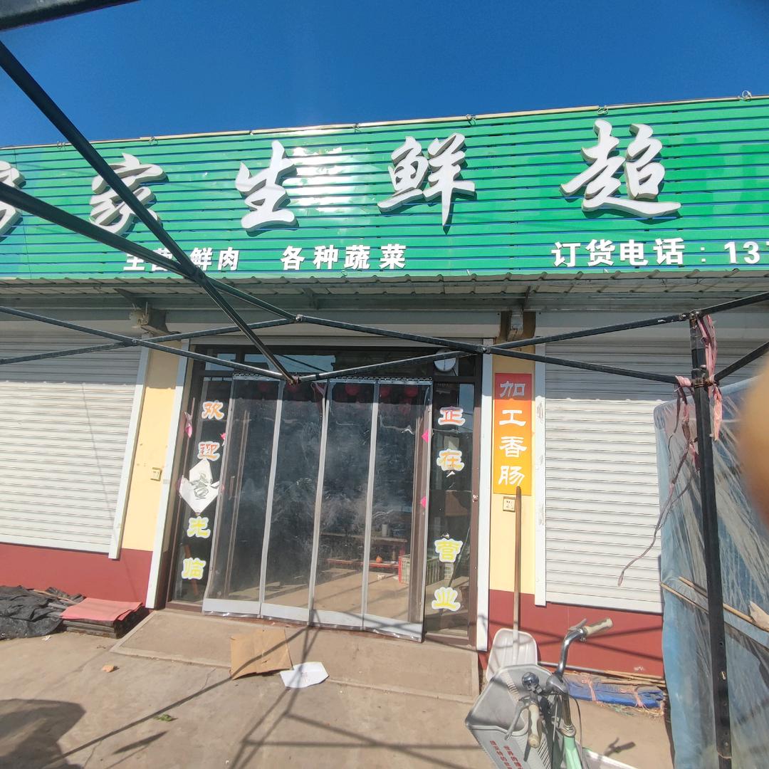 房家生鲜超市