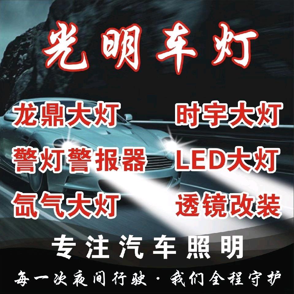 昆明光明车灯升级