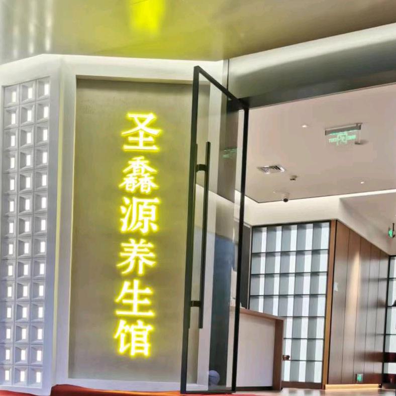 圣馫源养生馆
