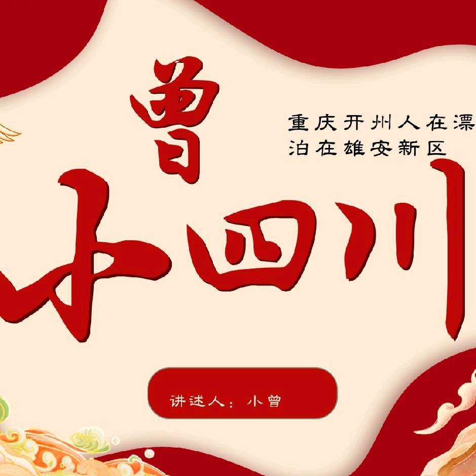 小四川