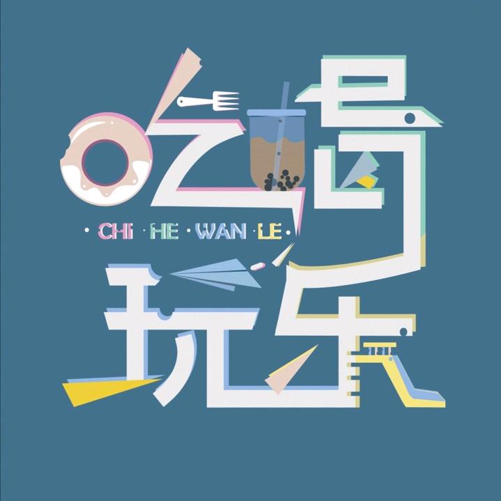吃喝玩乐福利推荐