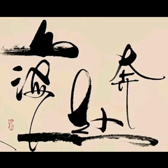 男人永不言败