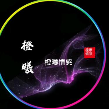 橙曦情感
