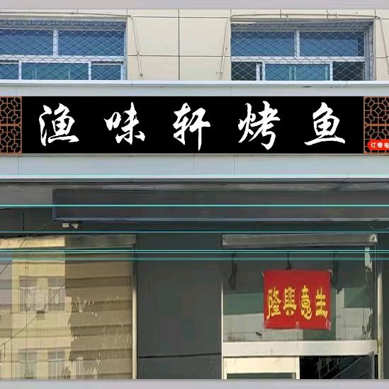 雄县渔味轩烤鱼（春节正常营业）
