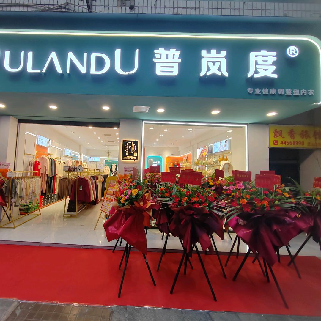 潼南普岚度