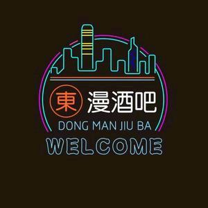 元谋县東漫酒吧