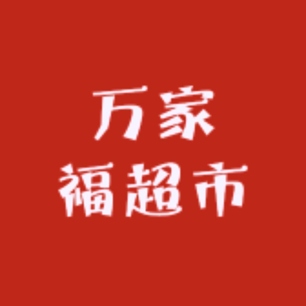 万家福超市