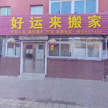 好运来搬家