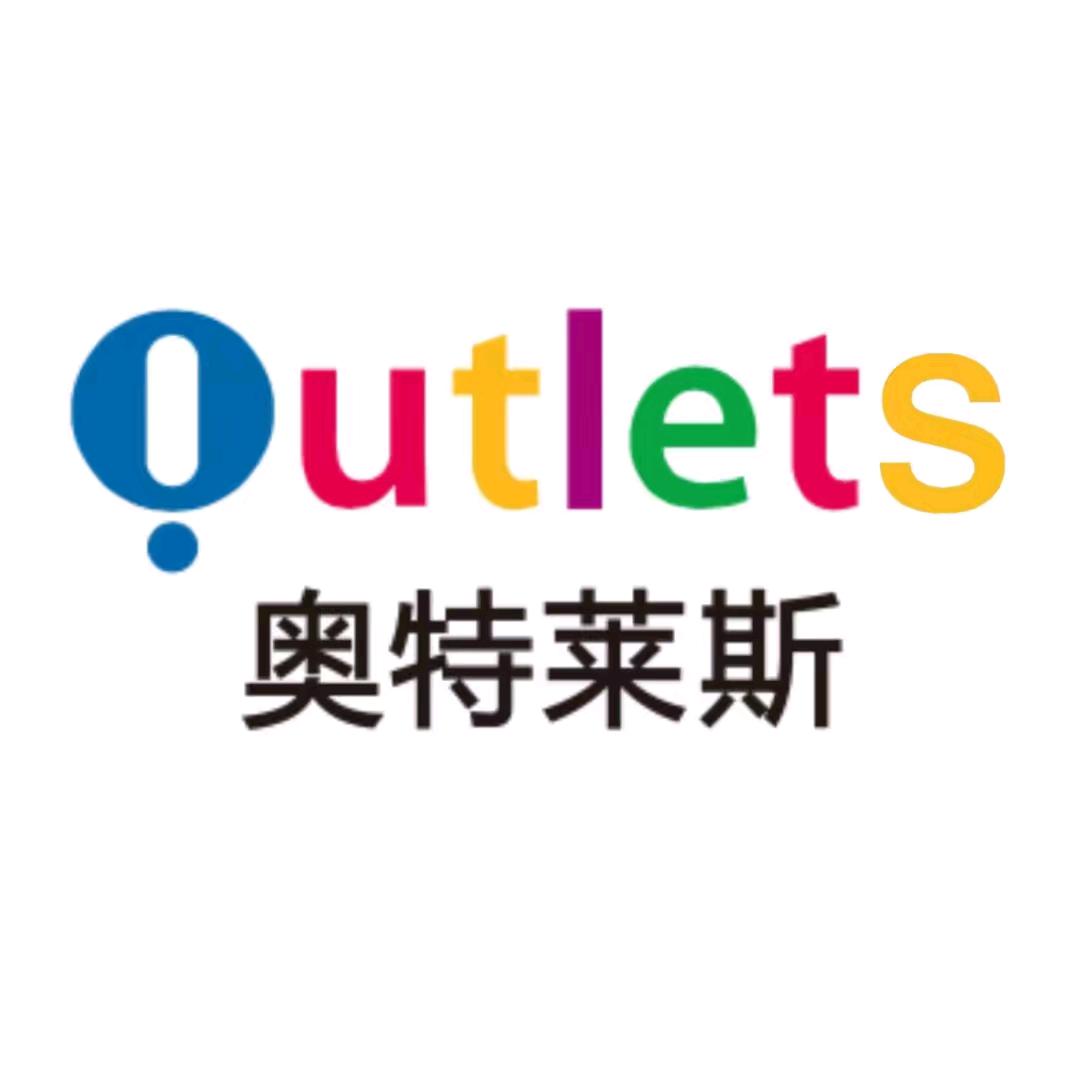 奥莱甄选折扣仓